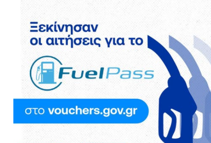Άνοιξε η πλατφόρμα για το Fuel Pass – Σε 48 ώρες η πληρωμή των ποσών από την ώρα της αίτησης