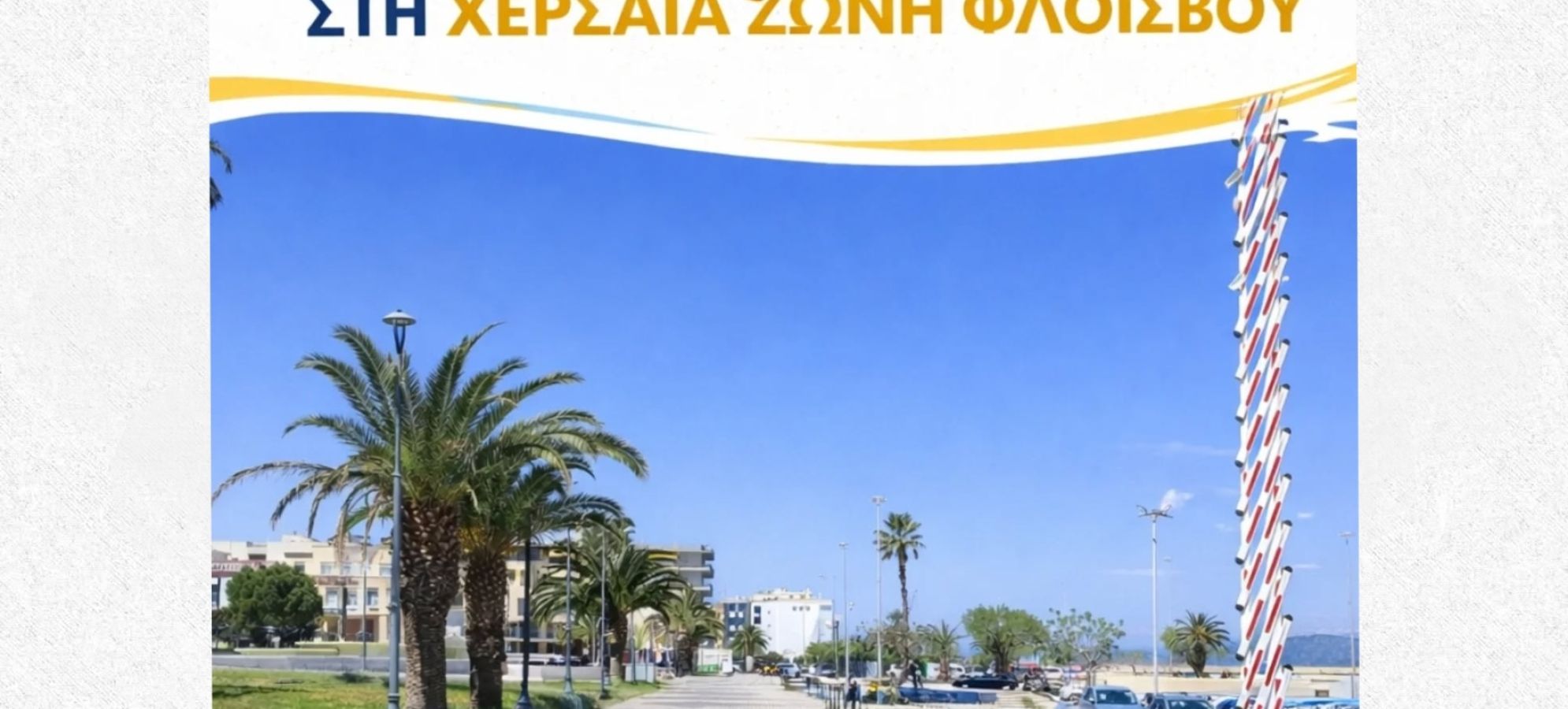 Δήμος Κορινθίων: Δωρεάν χώρος στάθμευσης στον Φλοίσβο για την πασχαλινή περίοδο