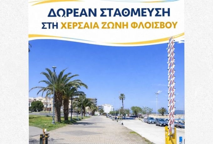 Δήμος Κορινθίων: Δωρεάν χώρος στάθμευσης στον Φλοίσβο για την πασχαλινή περίοδο