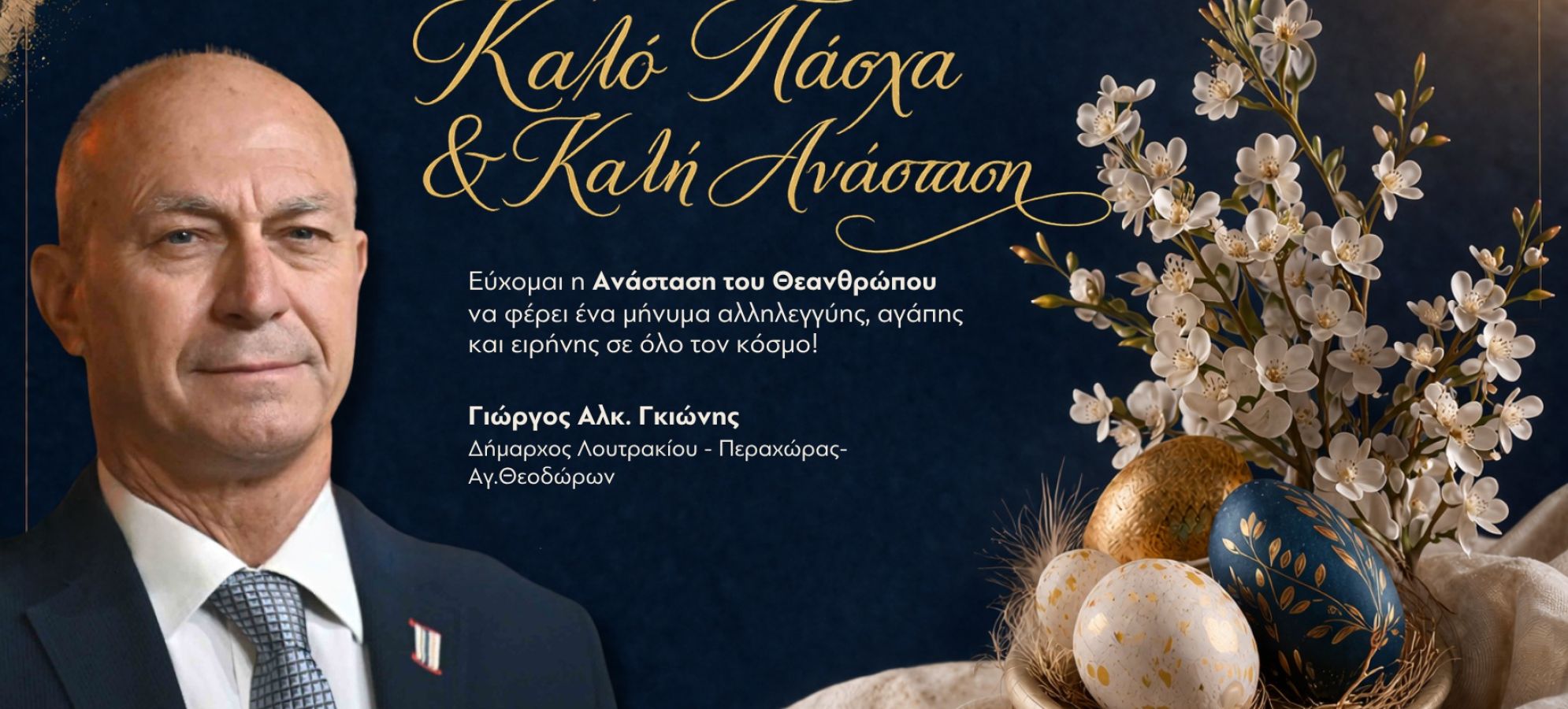 Δήμαρχος Λουτρακίου – Περαχώρας – Αγίων Θεοδώρων, Γιώργος Γκιώνης: «Καλό Πάσχα &amp; Καλή Ανάσταση»