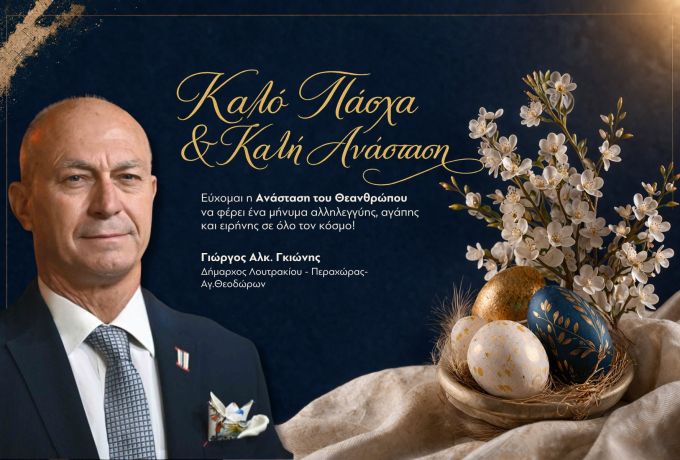 Δήμαρχος Λουτρακίου – Περαχώρας – Αγίων Θεοδώρων, Γιώργος Γκιώνης: «Καλό Πάσχα &amp; Καλή Ανάσταση»
