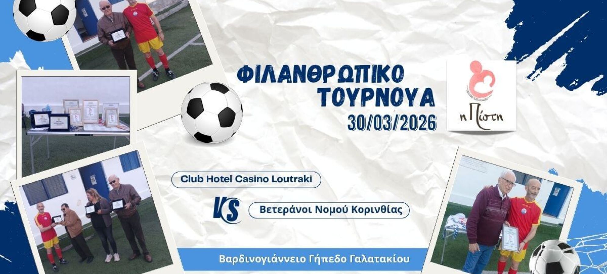 Μερικοί αγώνες δεν παίζονται μόνο για το σκορ: Το Casino Loutraki στηρίζει τα παιδιά με καρκίνο