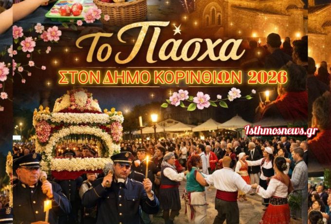 Πάσχα στον Δήμο Κορινθίων: Έθιμα, Γιορτές και Παραδοσιακές Στιγμές που Ενώνουν την Κοινωνία