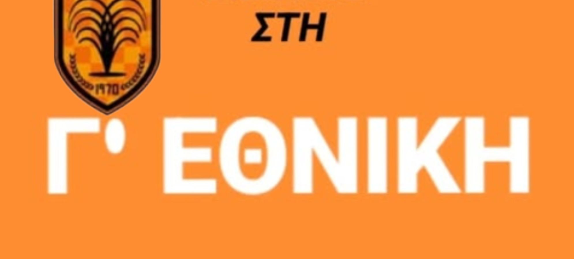 Α.Ο. Λουτράκι: Έγραψε ιστορία και παραμένει στη Γ’ Εθνική!