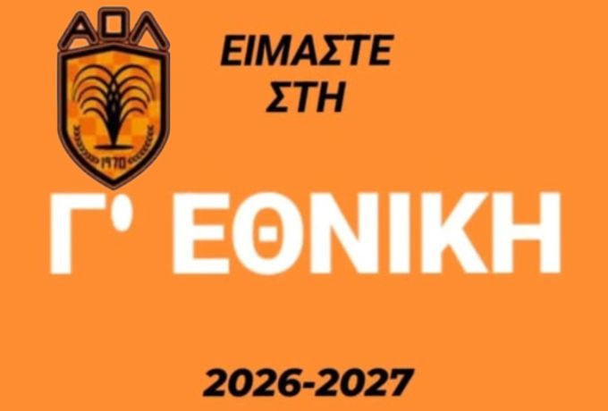 Α.Ο. Λουτράκι: Έγραψε ιστορία και παραμένει στη Γ’ Εθνική!