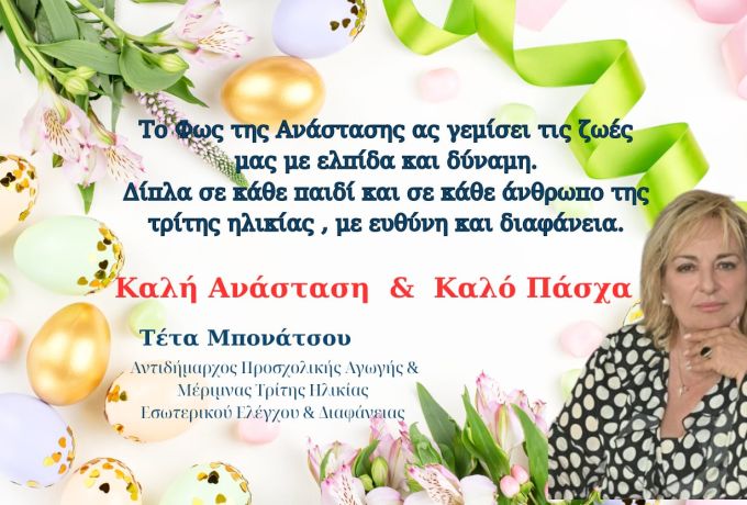 Ευχές Πάσχα από την Αντιδήμαρχο Τέτα Μπονάτσου