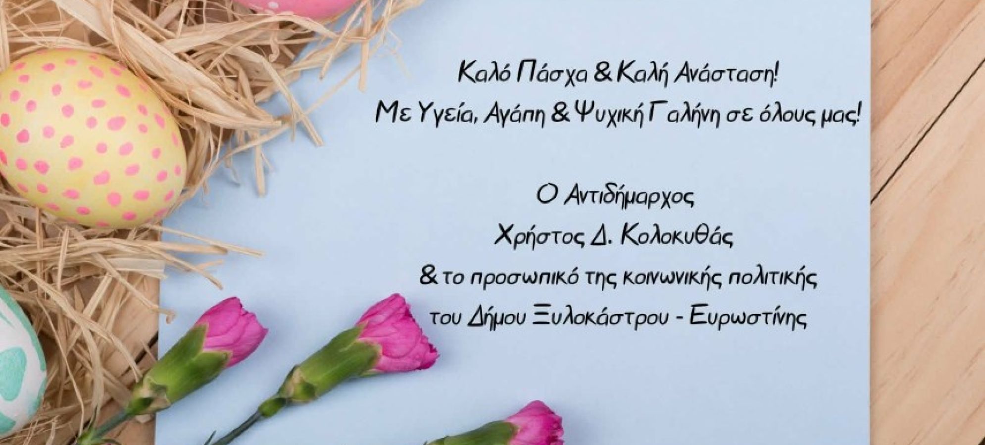 Ο αντιδήμαρχος Χρήστος Κολοκυθάς και η Κοινωνική Πολιτική του Δήμου Ξυλοκάστρου-Ευρωστίνης εύχονται Καλό Πάσχα και Καλή Ανάσταση