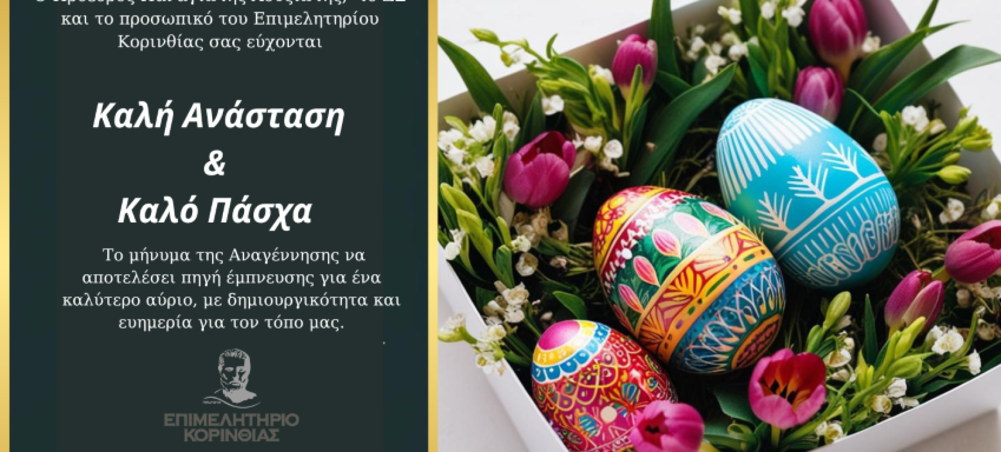 Πασχαλινές ευχές από το Επιμελητήριο Κορινθίας – Μήνυμα αισιοδοξίας και ανάπτυξης  Κείμενο άρθρου: