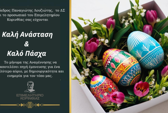Πασχαλινές ευχές από το Επιμελητήριο Κορινθίας – Μήνυμα αισιοδοξίας και ανάπτυξης  Κείμενο άρθρου: