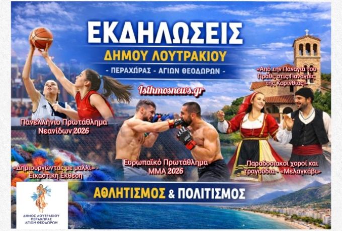 Εκδηλώσεις Δήμου Λουτρακίου – Περαχώρας – Αγίων Θεοδώρων: Πλούσιο πρόγραμμα με αθλητισμό και πολιτισμό