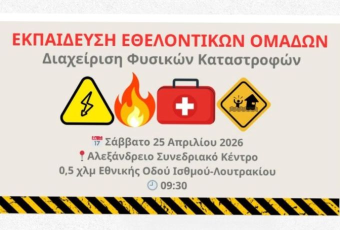 Δήμος Λουτρακίου - Περαχώρας - Αγίων Θεοδώρων :  Ανοιχτή Εκπαίδευση Διαχείρισης Φυσικών Καταστροφών