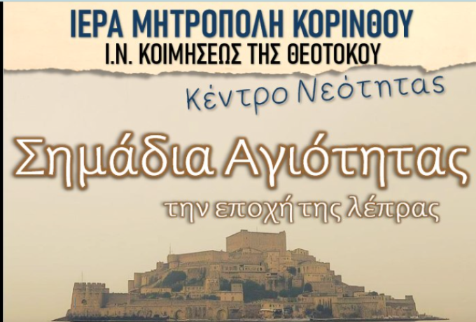 «Σημάδια Αγιότητας στην Εποχή της Λέπρας» – Θεατρικό έργο μνήμης από το Κέντρο Νεότητας Κορίνθου