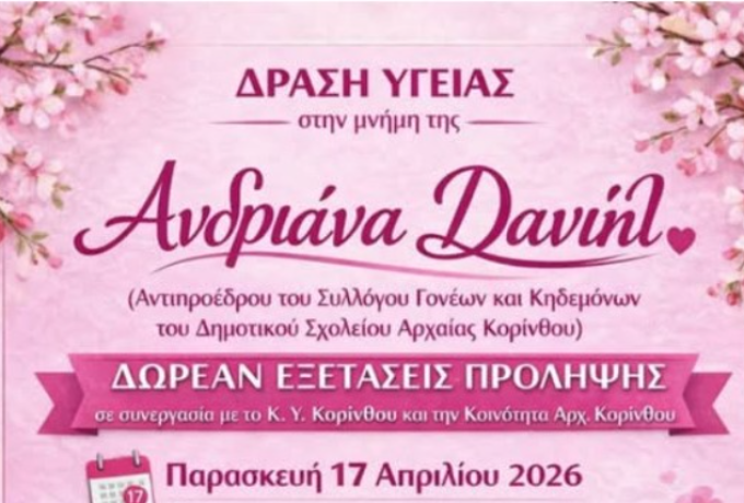 Δράση υγείας στη μνήμη της Ανδριάνας Δανιήλ – Δωρεάν εξετάσεις πρόληψης στην Αρχαία Κόρινθο
