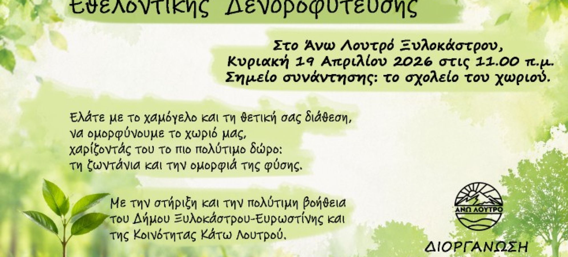 Πρόσκληση σε δράση δενδροφύτευσης στο Άνω Λουτρό