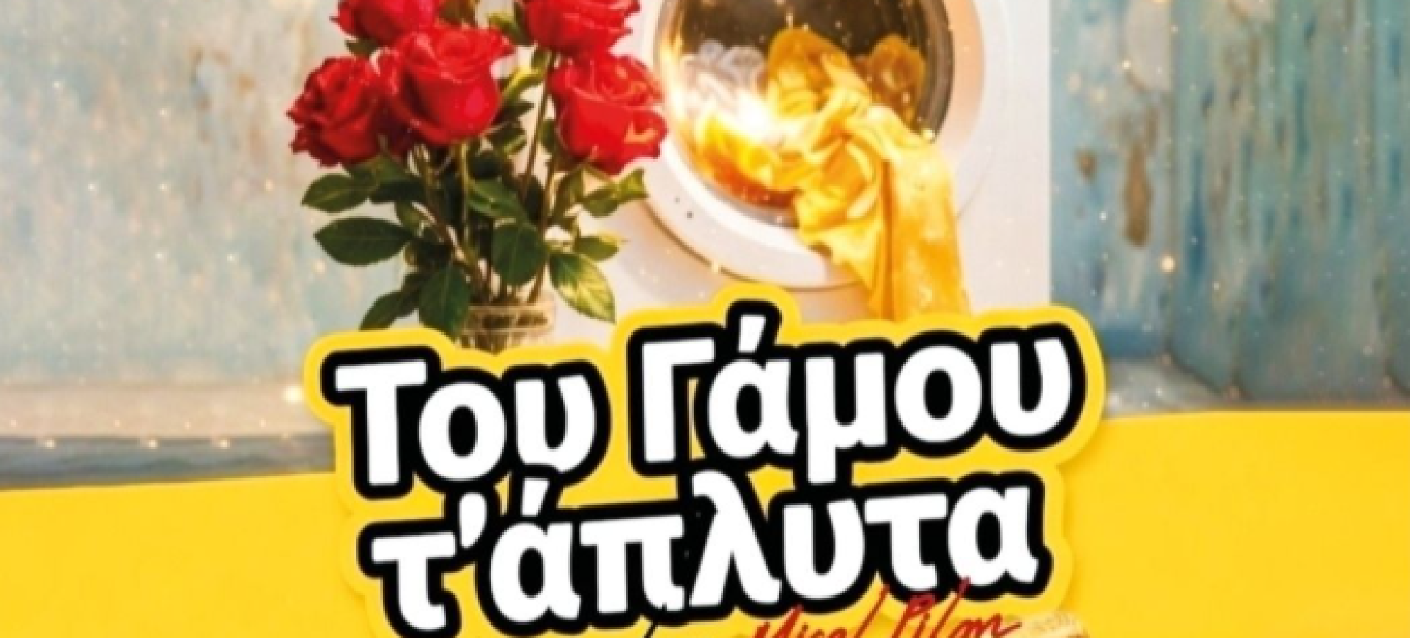 Πρεμιέρα στο Κέντρο Νέων Κολιάτσου με την κωμωδία “Του Γάμου τ’ άπλυτα” της Θεατρικής Ομάδας Αρσινόη