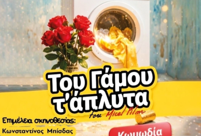 Πρεμιέρα στο Κέντρο Νέων Κολιάτσου με την κωμωδία “Του Γάμου τ’ άπλυτα” της Θεατρικής Ομάδας Αρσινόη