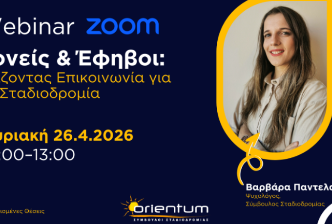 Orientum – Σύμβουλοι Σταδιοδρομίας : Webinar για Γονείς / Κλείστε τη θέση σας σήμερα