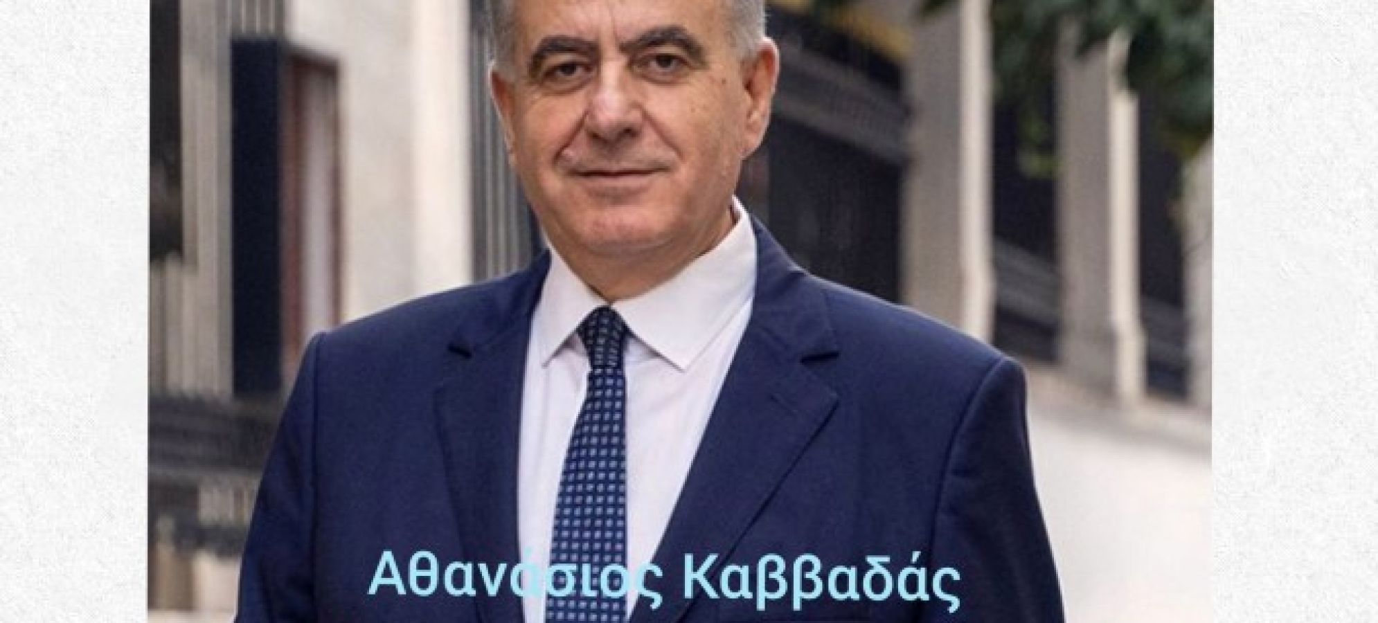 Αθανάσιος Καββαδάς: Νέος υφυπουργός Αγροτικής Ανάπτυξης μετά την παραίτηση Λαζαρίδη