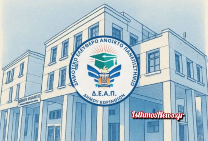 Δήμος Κορινθίων: «Αθλητισμός και Νέοι στο μικροσκόπιο» – Επιστημονική διάλεξη του ΔΕΑΠ για οφέλη και κινδύνους