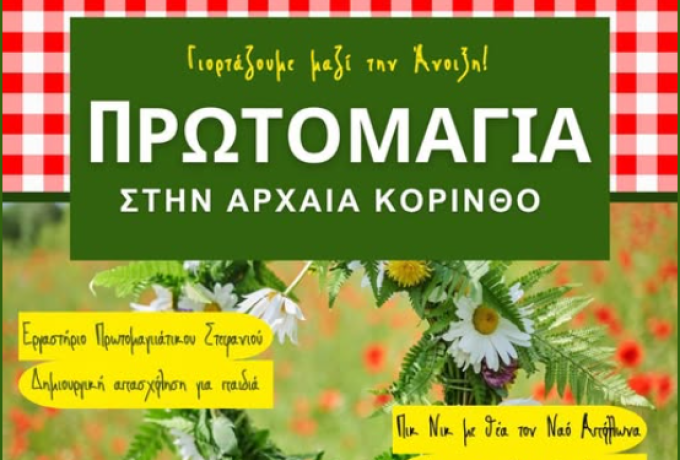 Πρωτομαγιά στην Αρχαία Κόρινθο – Γιορτή της Άνοιξης για μικρούς και μεγάλους