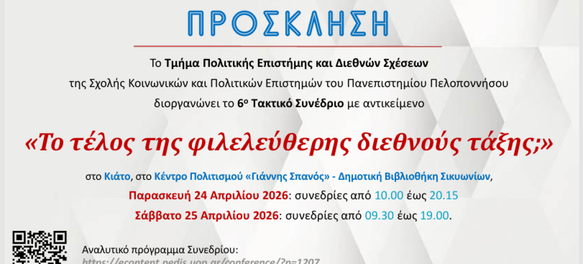 Στο Κιάτο η «καρδιά» του διεθνούς ακαδημαϊκού διαλόγου – 130 κορυφαίοι επιστήμονες στο 6ο Συνέδριο του ΠΕΔιΣ