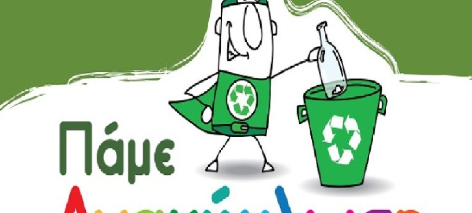 Δήμος Κορινθίων: Ενημέρωση μαθητών του 1ου Δημοτικού Σχολείου για την Ανακύκλωση