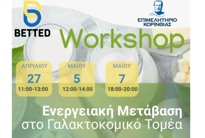 2026 Εκπαιδευτικό Εργαστήριο του Επιμελητηρίου Κορινθίας για τον Γαλακτοκομικό Τομέα – Πρόγραμμα BETTED
