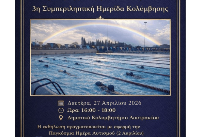 Λουτράκι: 3η Συμπεριληπτική Ημερίδα Κολύμβησης με μήνυμα αποδοχής και ισότητας