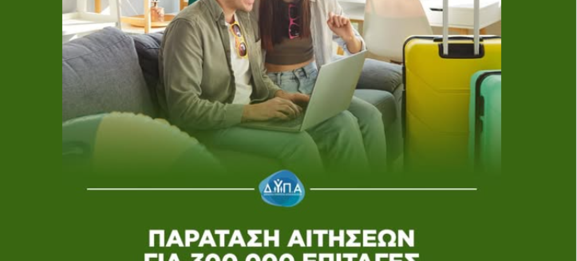  Παράταση αιτήσεων για τον Κοινωνικό Τουρισμό 2026-2027 της ΔΥΠΑ