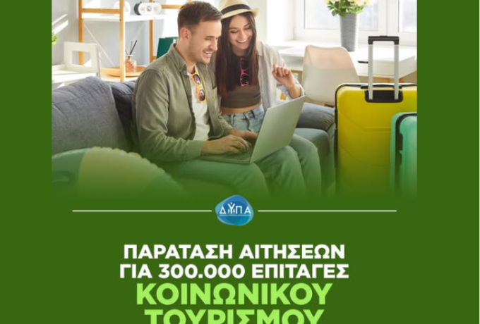  Παράταση αιτήσεων για τον Κοινωνικό Τουρισμό 2026-2027 της ΔΥΠΑ
