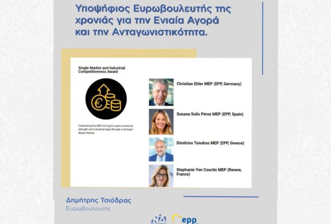 Υποψηφιότητα διάκρισης για τον Δημήτρη Τσιόδρα στον τομέα της Ενιαίας Αγοράς και της Ευρωπαϊκής Ανταγωνιστικότητας