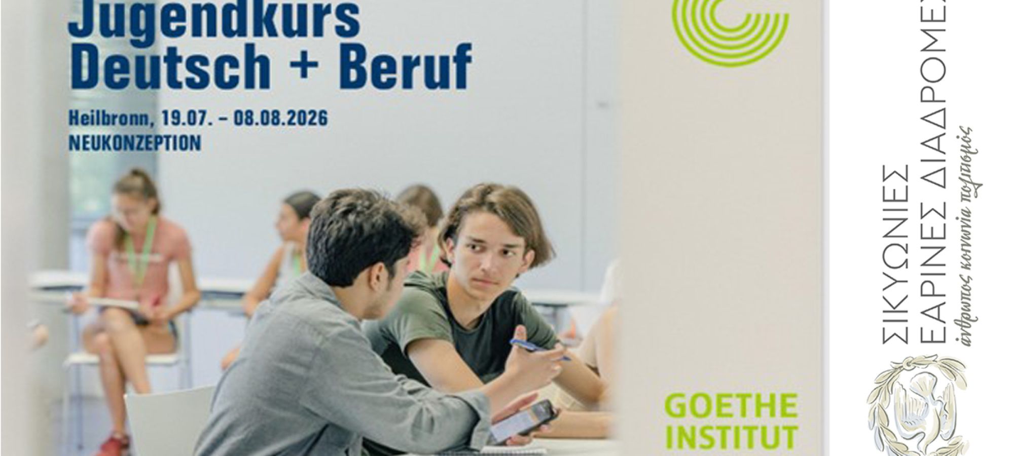 Από τις «Σικυώνιες Διαδρομές» στην καρδιά της Γερμανίας: Μια υποτροφία-γέφυρα για το μέλλον