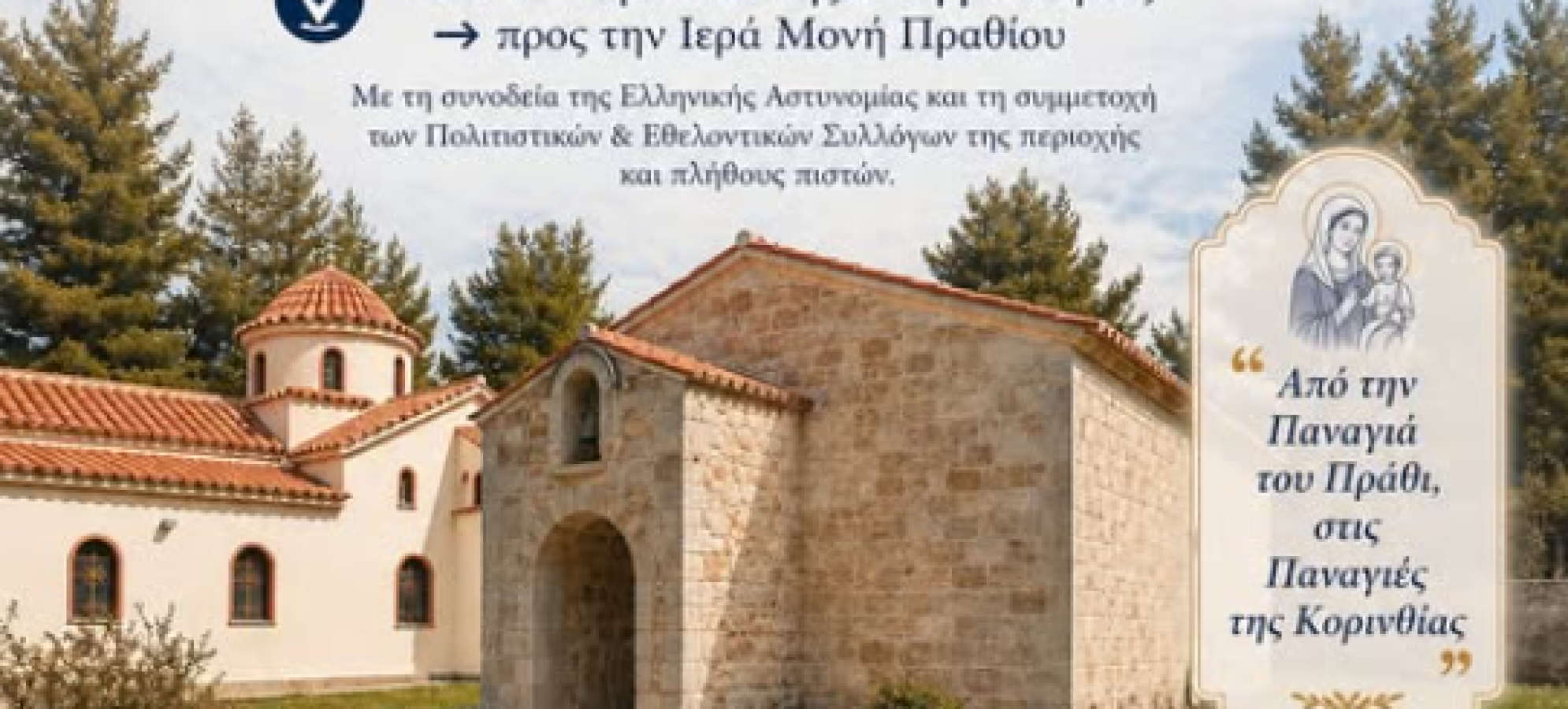 Δήμος Λουτρακίου – Περαχώρας – Αγίων Θεοδώρων: Με εκκλησιαστική λαμπρότητα η μεταφορά της Ιεράς Εικόνας της Παναγίας του Πραθίου – Μέριμνα για τη διευκόλυνση των πιστών