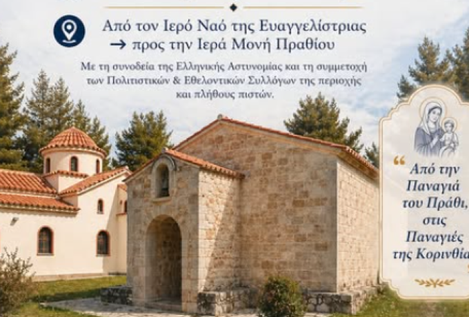 Δήμος Λουτρακίου – Περαχώρας – Αγίων Θεοδώρων: Με εκκλησιαστική λαμπρότητα η μεταφορά της Ιεράς Εικόνας της Παναγίας του Πραθίου – Μέριμνα για τη διευκόλυνση των πιστών