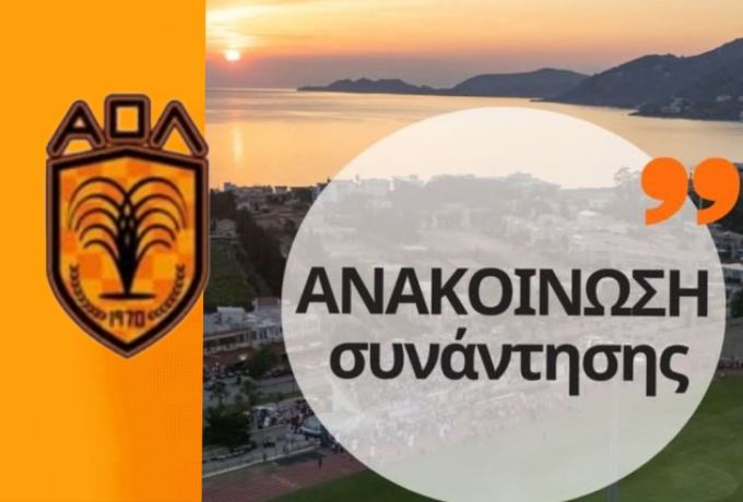 Συνάντηση Διοίκησης Α.Ο. Λουτράκι με τον Δήμαρχο – Στο επίκεντρο οι στόχοι και η στήριξη της ομάδας