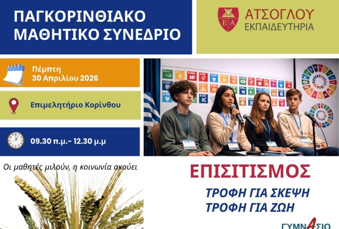 Παγκορινθιακό Μαθητικό Συνέδριο για τη Διατροφή από τα Εκπαιδευτήρια Ατσόγλου