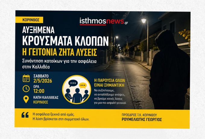 Τοπική Κοινότητα Κορίνθου: Σύσκεψη στο ΚΑΠΗ Καλλιθέας για τα αυξημένα περιστατικά κλοπών