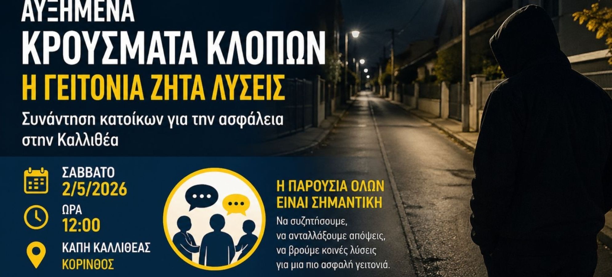 Τοπική Κοινότητα Κορίνθου: Σύσκεψη στο ΚΑΠΗ Καλλιθέας για τα αυξημένα περιστατικά κλοπών