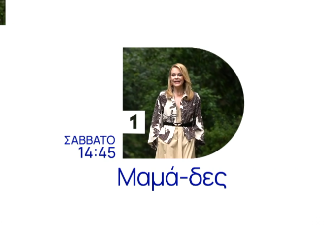 Η Λένα Παπαληγούρα στις «Μαμά-δες» της ΕΡΤ: Μια προσωπική ματιά στη μητρότητα