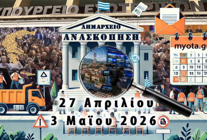 Οι 12 σημαντικότερες ειδήσεις για την αυτοδιοικητική εβδομάδα 27 Απριλίου - 3 Μαΐου 2026