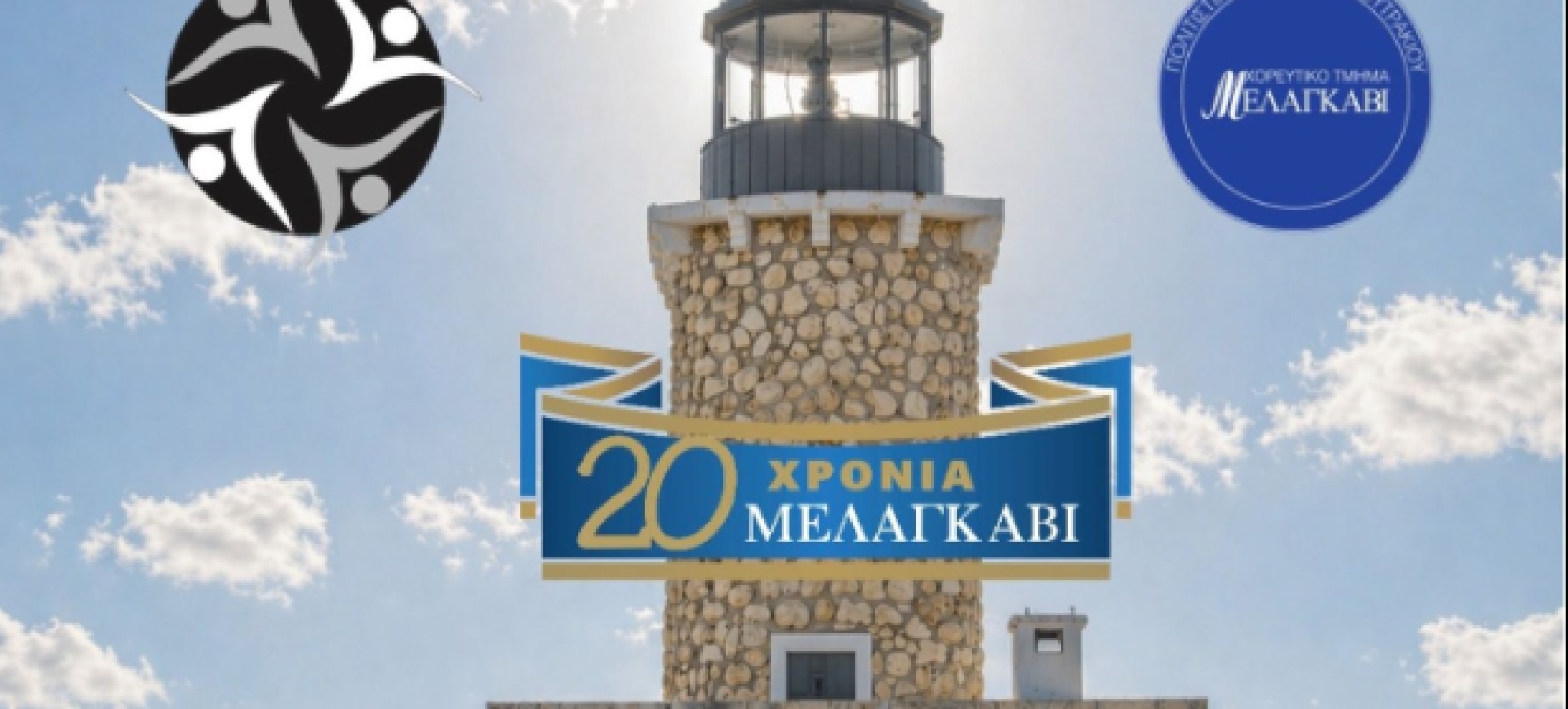 Λουτράκι: Επετειακή παράσταση για τα 20 χρόνια των χορευτικών τμημάτων του Πολιτιστικού Συλλόγου