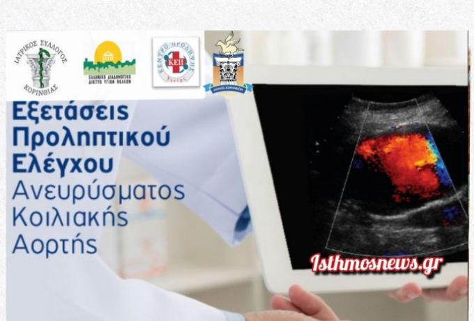 Δήμος Κορινθίων: Δωρεάν προληπτικός έλεγχος για ανεύρυσμα κοιλιακής αορτής στο Δημαρχείο