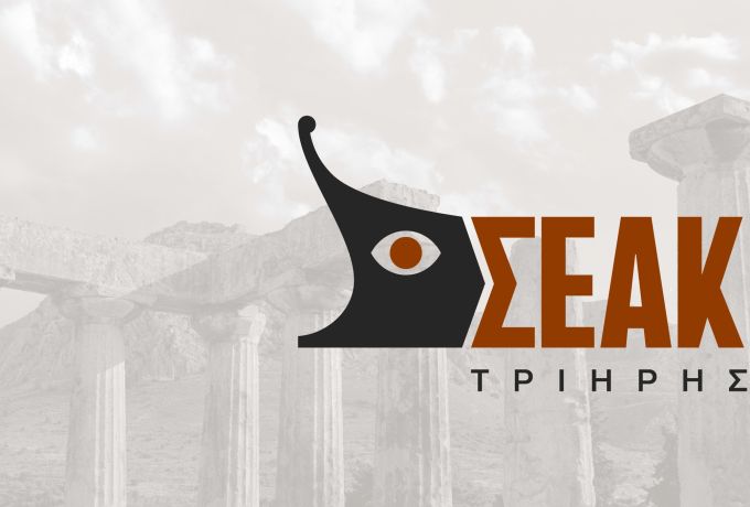 Αρχαία Κόρινθος: Νέο Διοικητικό Συμβούλιο στον Σύλλογο Επαγγελματιών «Η Τριήρης» για τη θητεία 2026–2029