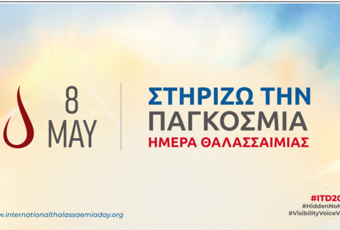 Παγκόσμια Ημέρα Θαλασσαιμίας 2026: «Όχι Πια στο Σκοτάδι -  Εντοπίζουμε τους αδιάγνωστους – Δίνουμε ορατότητα σε κάθε ζωή»