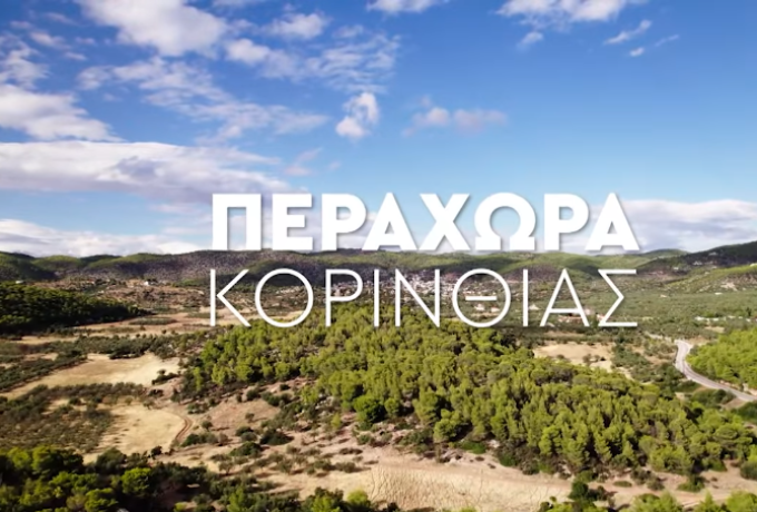 «Κυριακή στο Χωριό Ξανά» ταξιδεύει στην Περαχώρα Κορινθίας – Ένα αφιέρωμα στην “Περαία Γη” της ιστορίας και του πολιτισμού