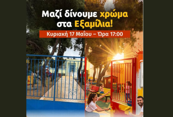 Η Κοινότητα Εξαμιλίων ομορφαίνει με εθελοντική δράση στον βρεφονηπιακό σταθμό
