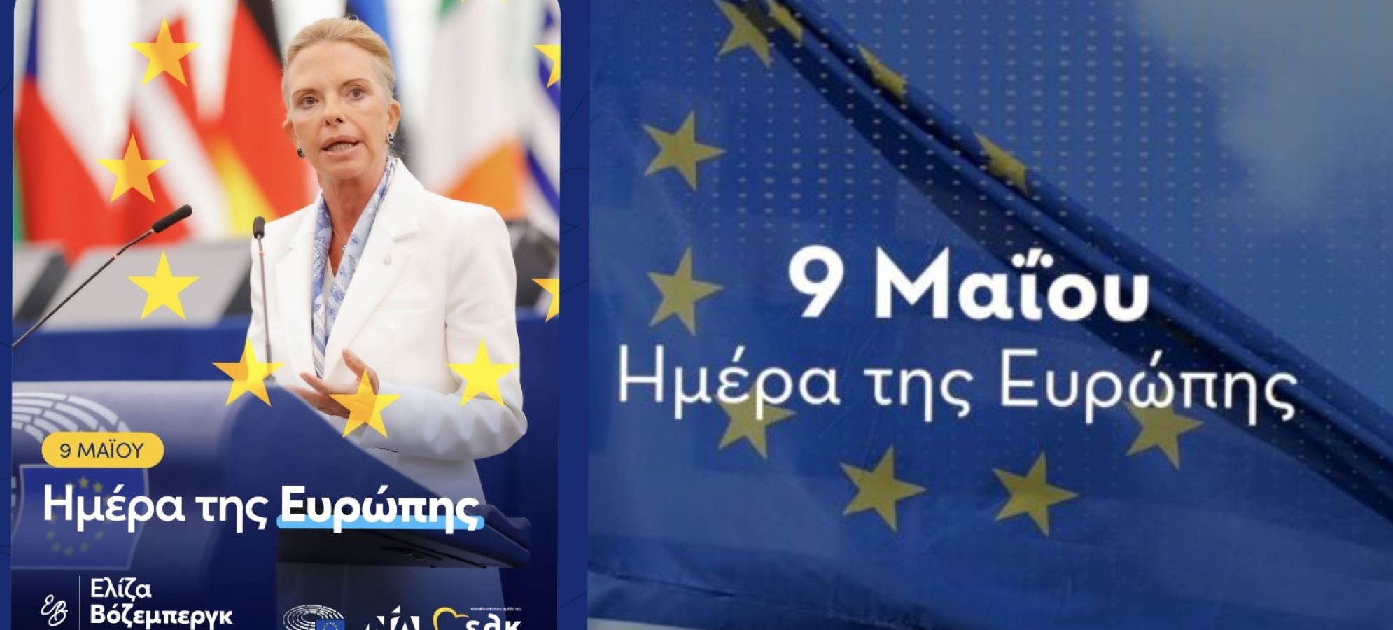 Ελίζα Βόζεμπεργκ - 9 Μαΐου - Ημέρα της Ευρώπης