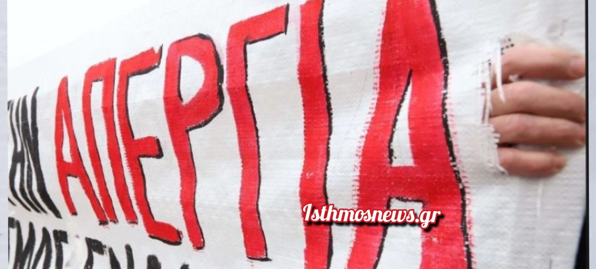 ΑΔΕΔΥ Κορινθίας: Κάλεσμα στην πανδημοσιοϋπαλληλική απεργία της 13ης Μαΐου