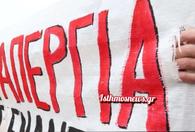 ΑΔΕΔΥ Κορινθίας: Κάλεσμα στην πανδημοσιοϋπαλληλική απεργία της 13ης Μαΐου
