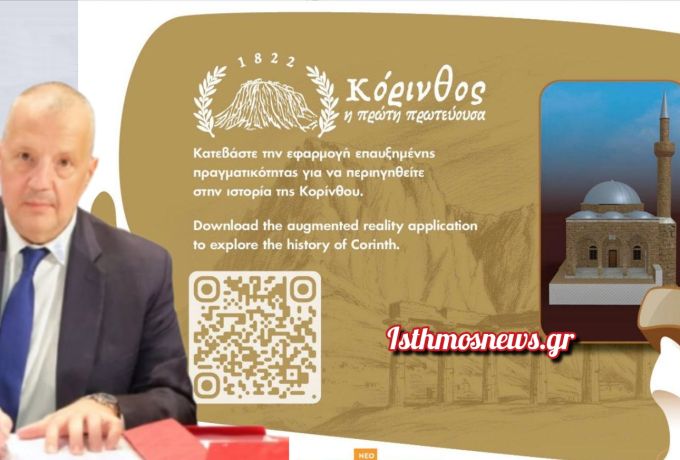 Βαγγέλης Παπαϊωάννου :«Κόρινθος 1822»: Η ιστορία της πρώτης πρωτεύουσας ζωντανεύει ψηφιακά